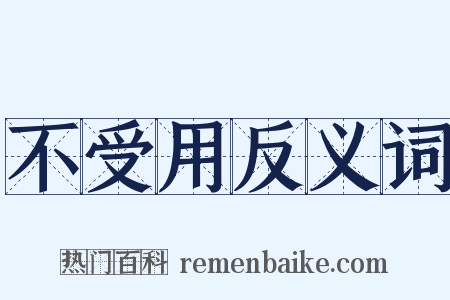 不受用反义词是什么意思的图片